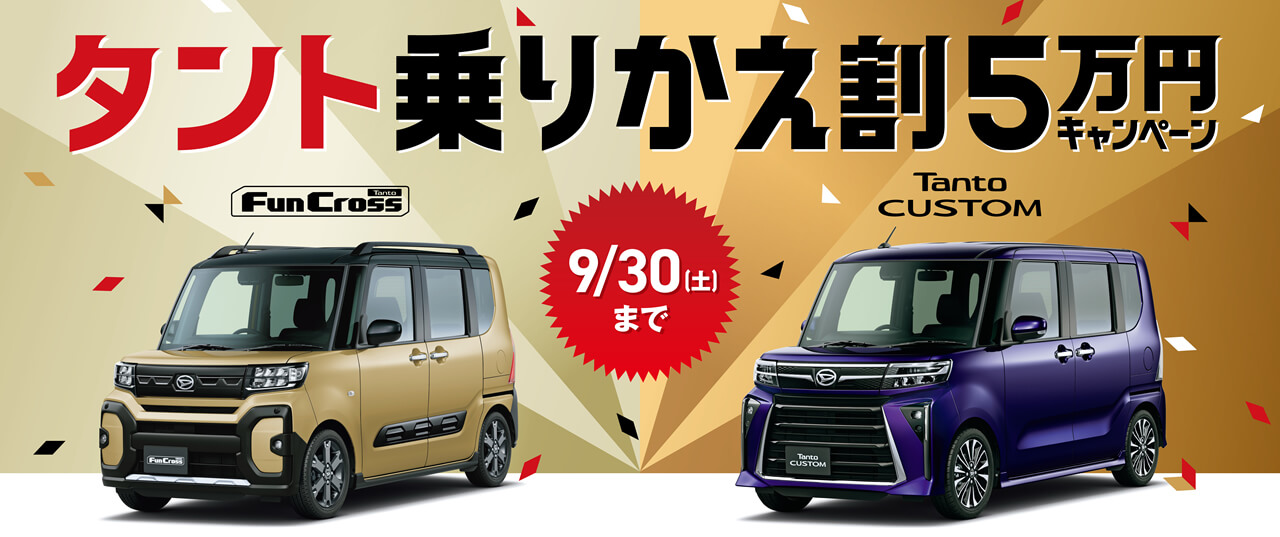 タント乗り換え割 キャンペーン