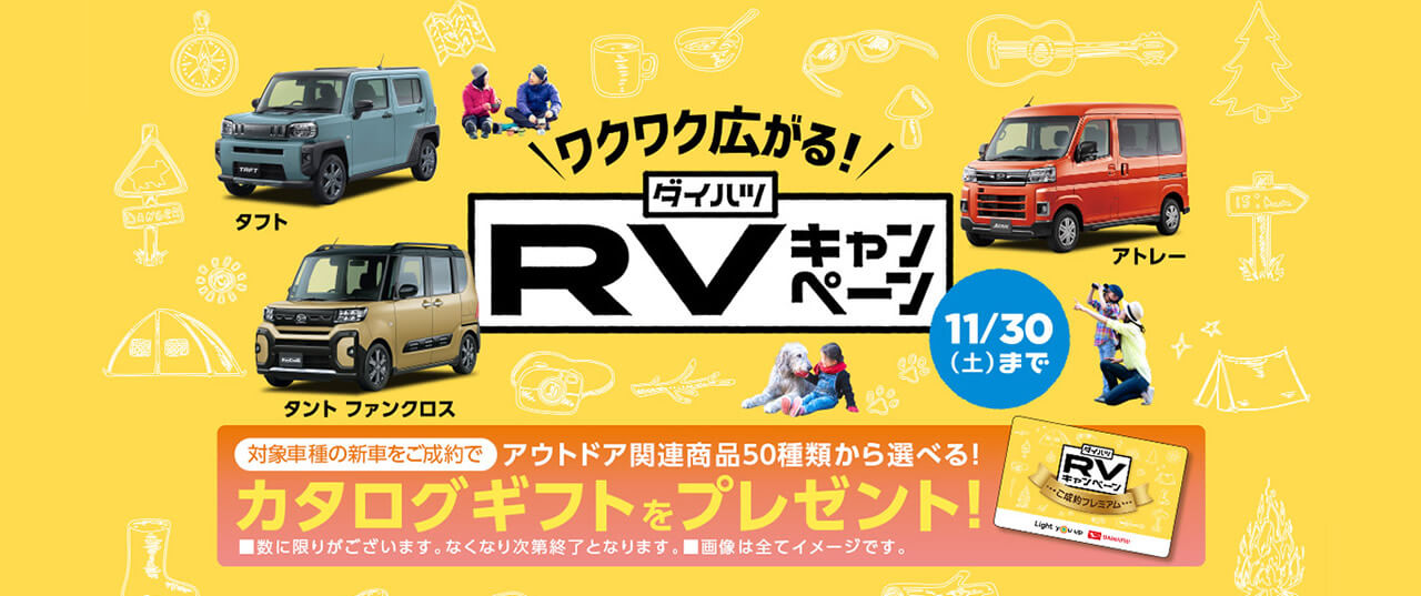 RVキャンペーン