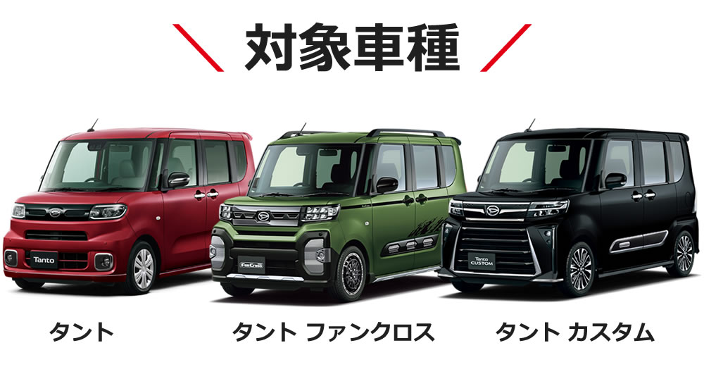 対象車種 タント・タントカスタム・タントファンクロス