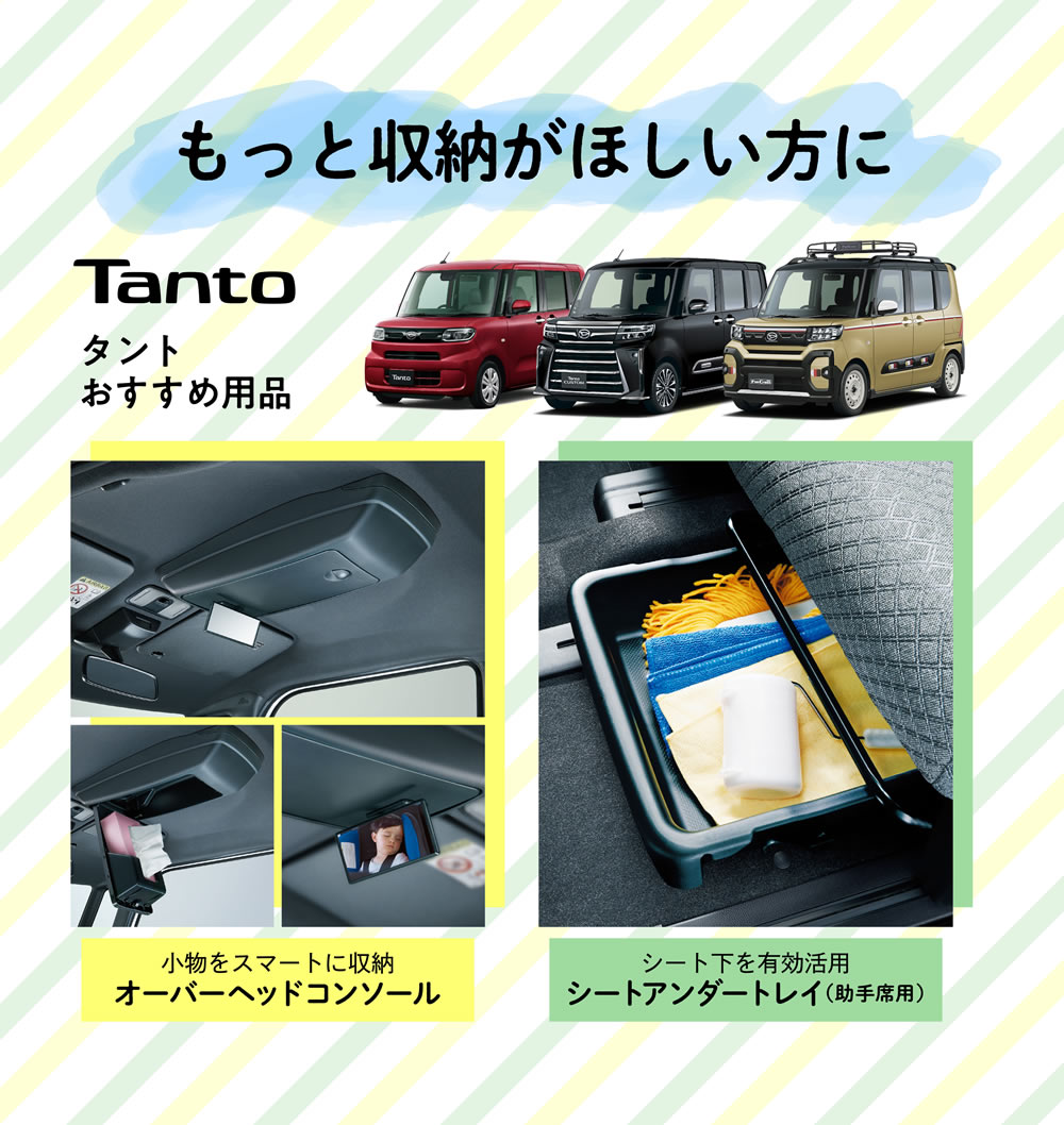 タント おすすめ用品