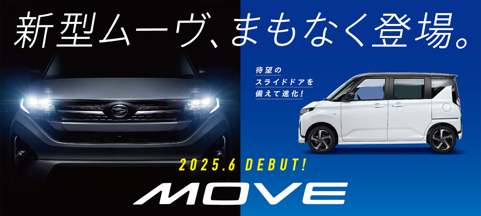 新型ムーヴ