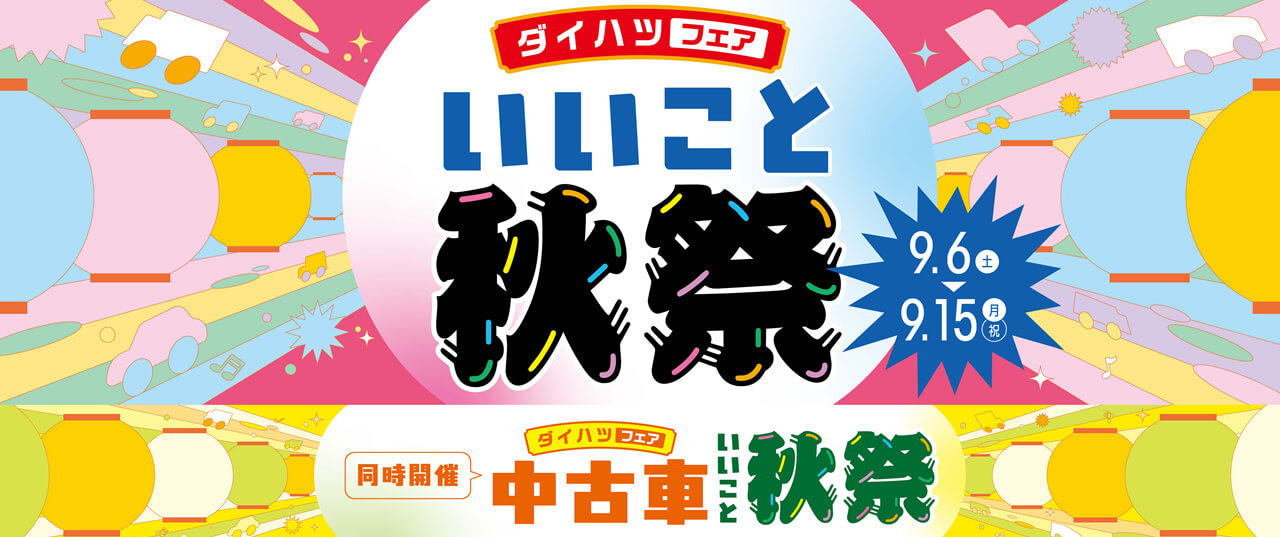 いいこと秋祭りフェア