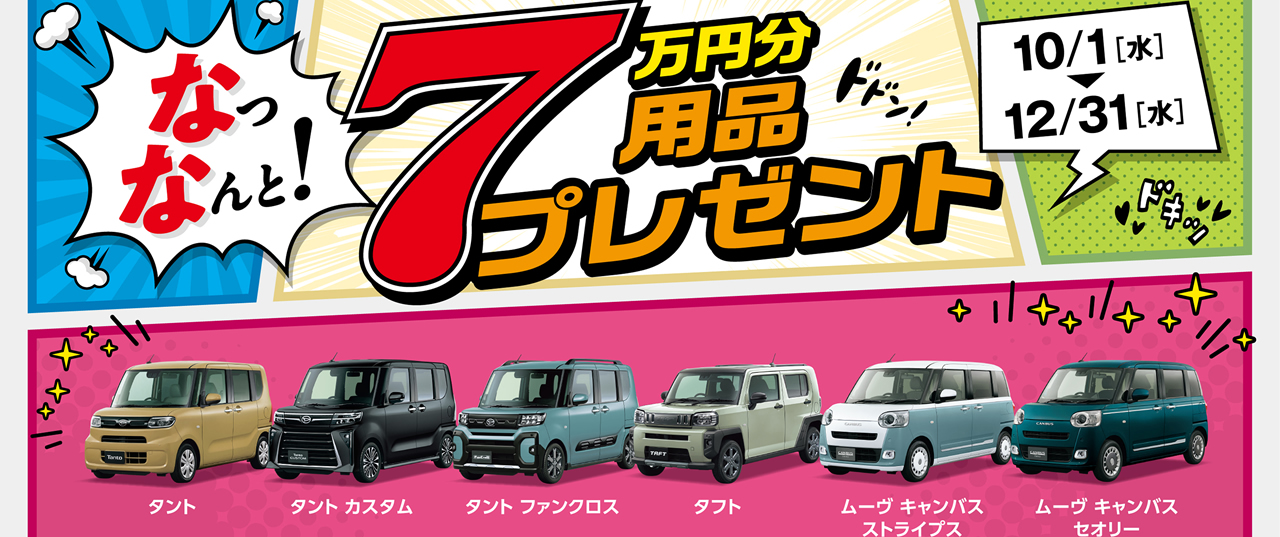 用品7万円 プレゼントキャンペーン