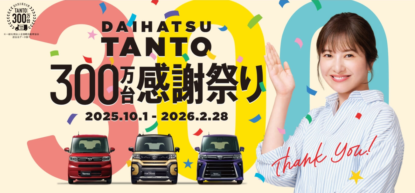 Tanto 300万台 感謝祭り