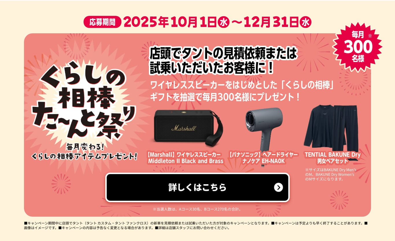 Tanto 300万台 感謝祭り