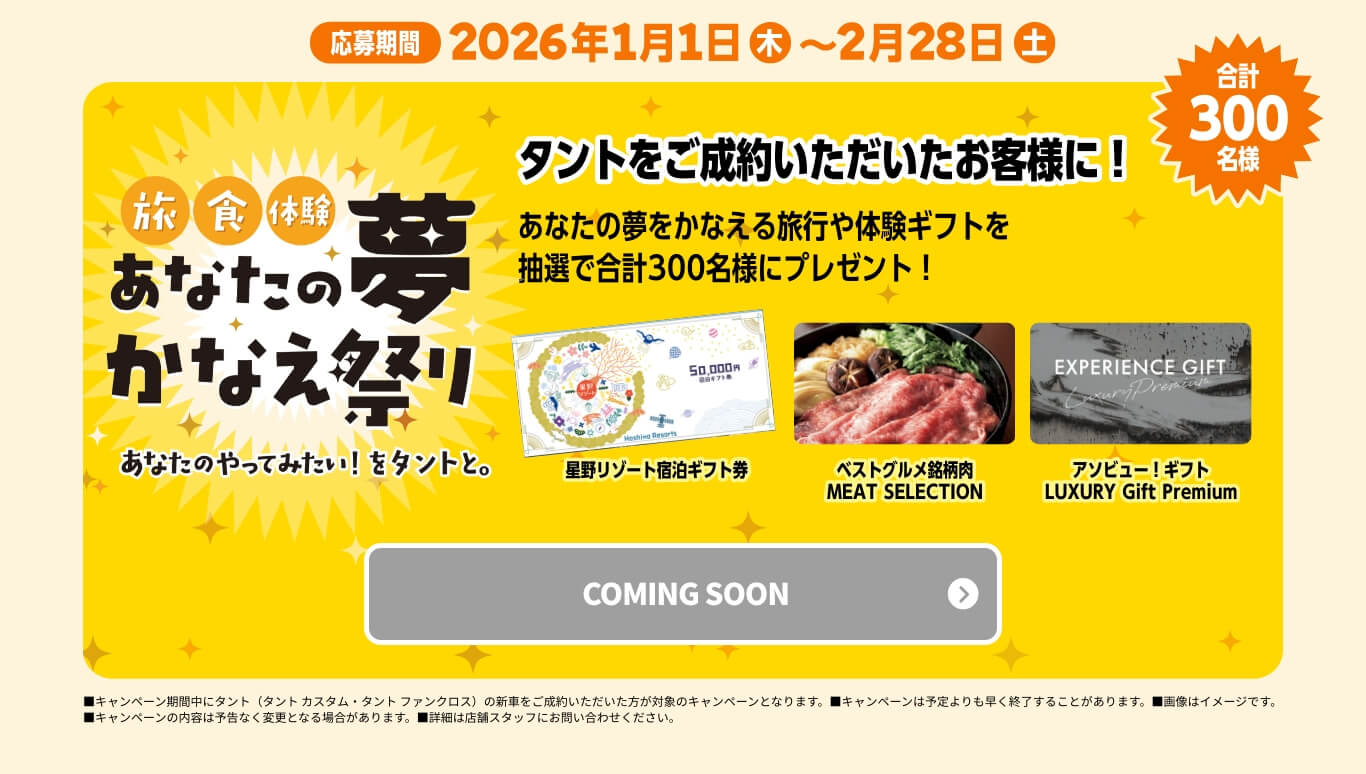 Tanto 300万台 感謝祭り