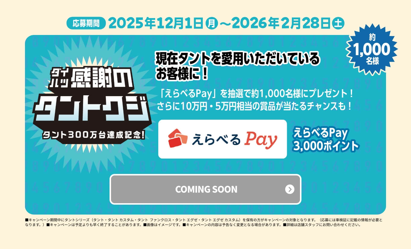 Tanto 300万台 感謝祭り