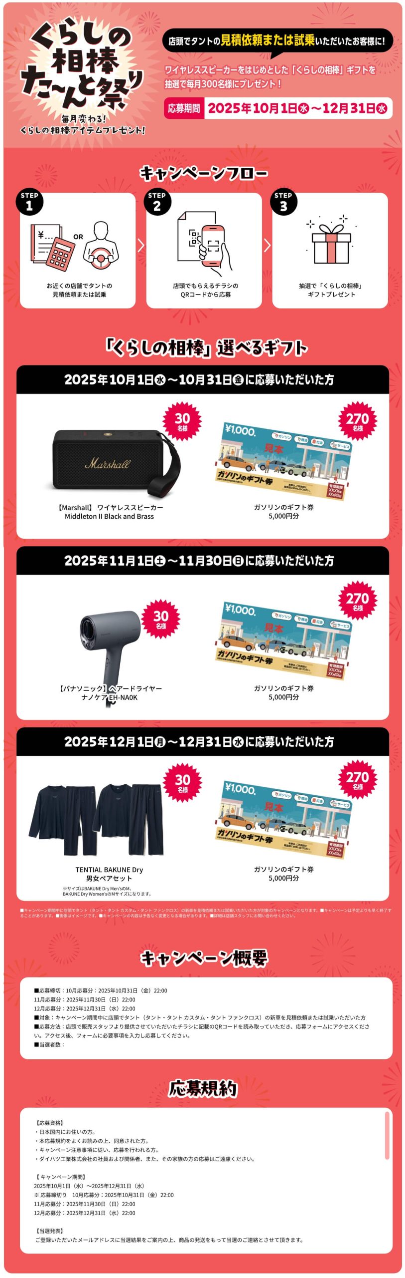 Tanto 300万台 感謝祭り