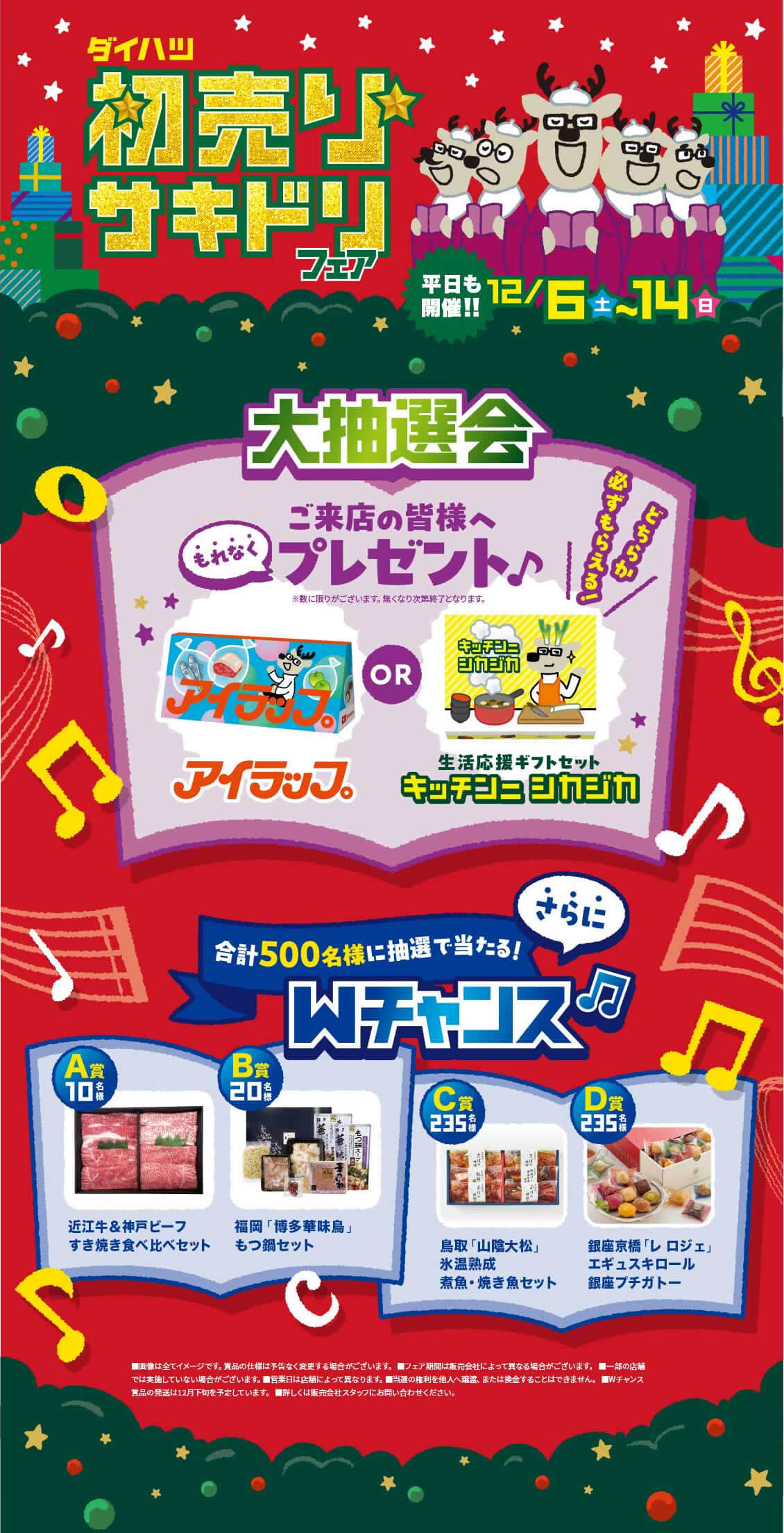 初売りサキドリフェア