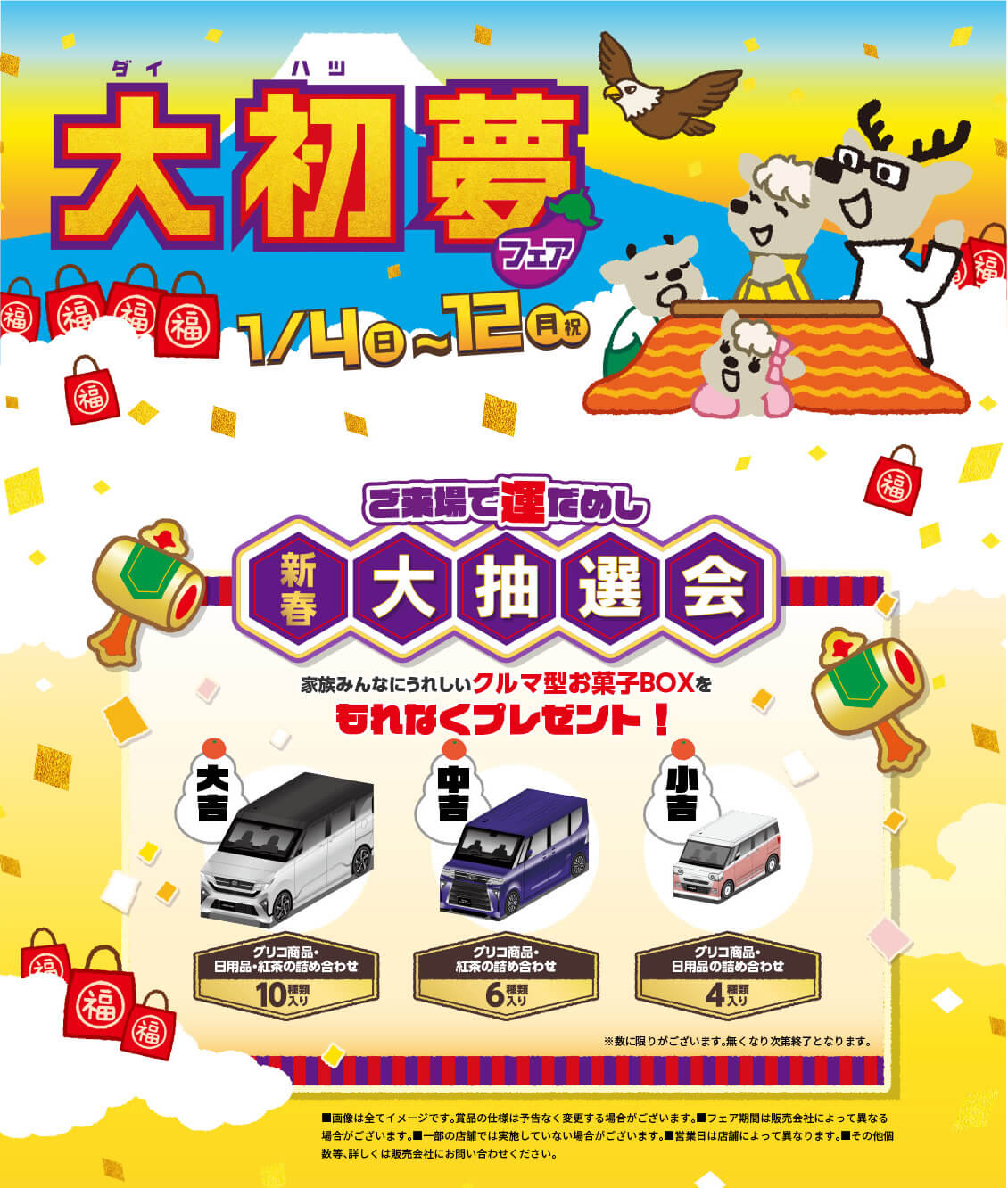 2026年大初夢フェア