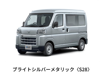 e-ハイゼット カーゴ ブライトシルバーメタリック〈S28〉