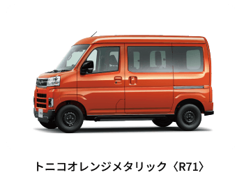 e-アトレー トニコオレンジメタリック〈R71〉