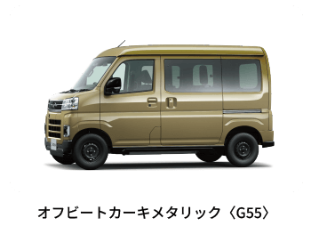 e-アトレー オフビートカーキメタリック〈G55〉