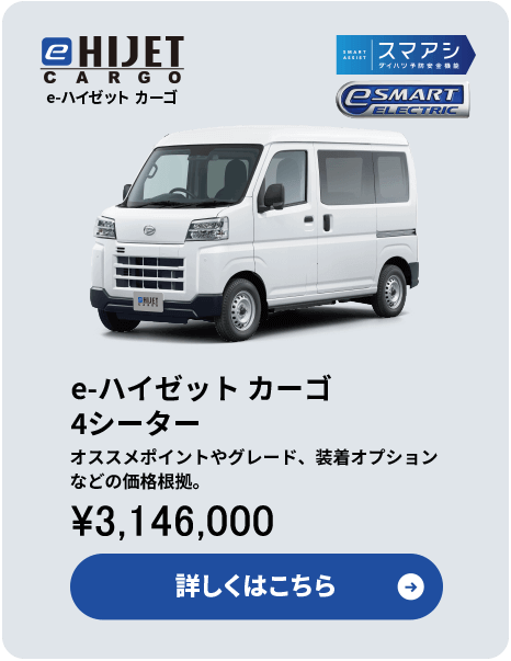 e-ハイゼット カーゴ 4シーター