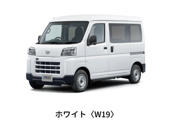 e-ハイゼット カーゴ ホワイト〈W19〉