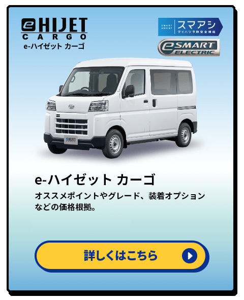e-ハイゼット カーゴ