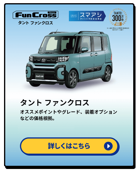 タント ファンクロス