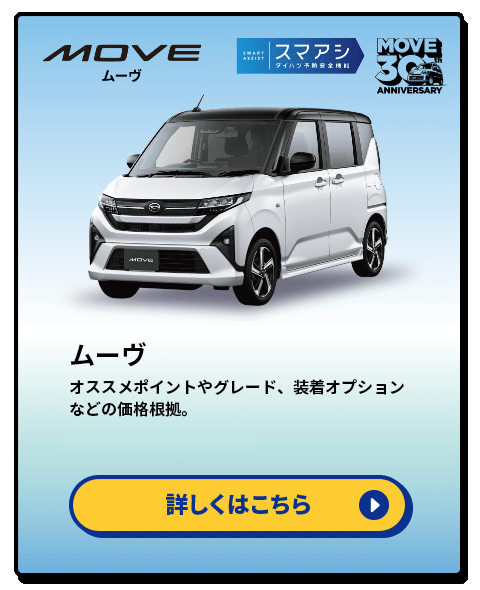 ムーヴ